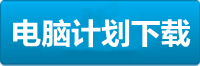 富聯(lián)電腦掛機(jī)軟件下載